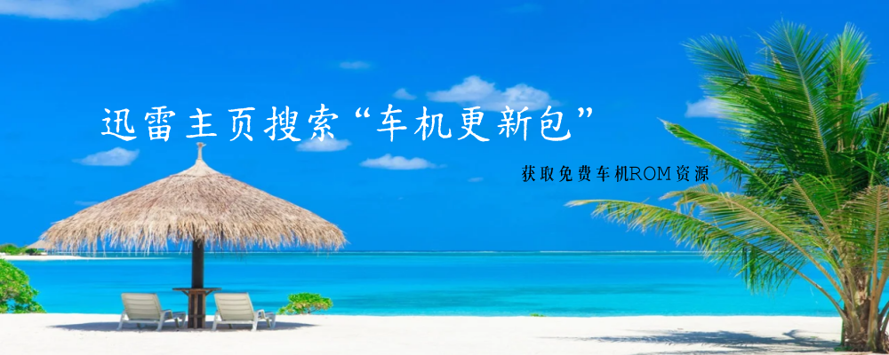 花要库尔资源网-车机更新包