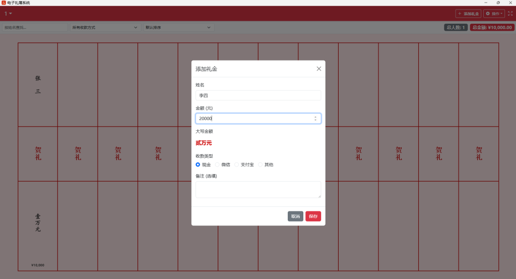  电子礼簿系统-红白喜事记账工具-车机更新包