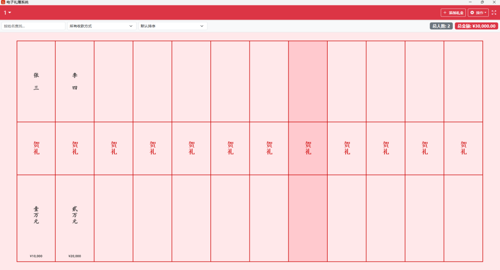  电子礼簿系统-红白喜事记账工具插图1